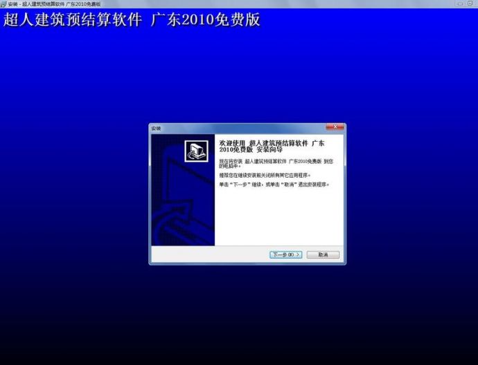 广东省2010定额造价软件_图1