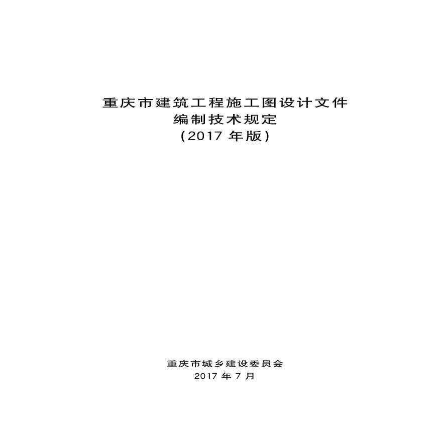 《重庆市建筑工程施工图设计文件编制技术规定（2017年版）》 (1)-图一