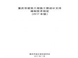 《重庆市建筑工程施工图设计文件编制技术规定（2017年版）》 (1)图片1