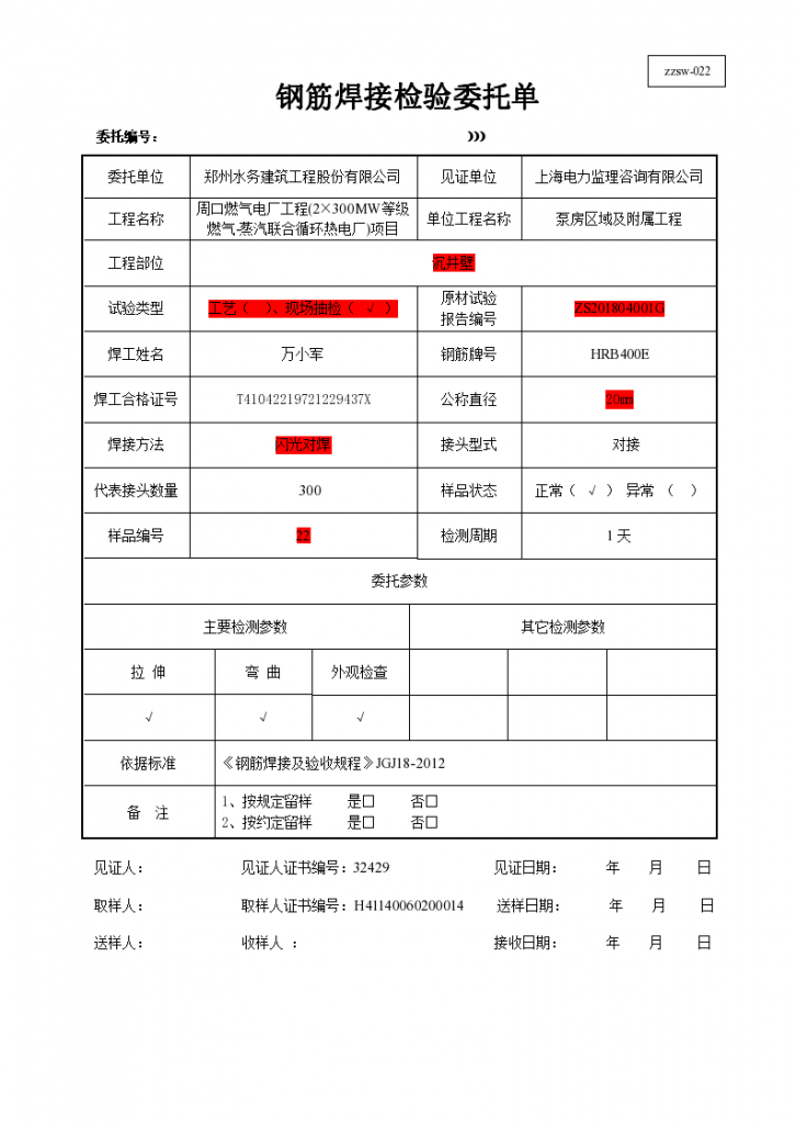 各种不种类型直径钢筋焊接委托单-图一