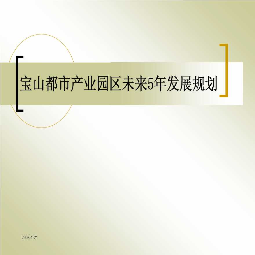 工业地产：上海宝山都市产业园区产业定位和发展规划(复旦大学管理学院)-图二
