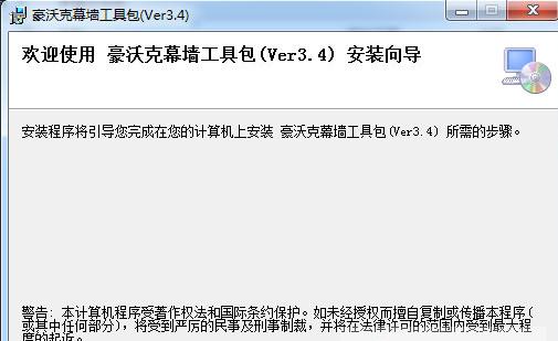 豪沃克幕墙工具包x64/32 v3.4官方最新版下载_图1