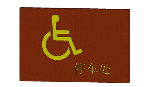 无障碍标志牌-停车处-平挂式_图1