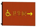 无障碍标志牌-卫生间-平挂式图片1