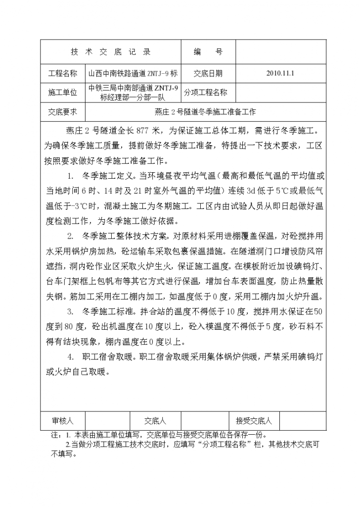 某877米山西铁路隧道工程冬季施工技术交底-图一