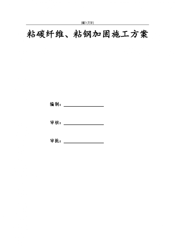 四川某建筑粘碳纤维粘钢加固工程施工方案-图一