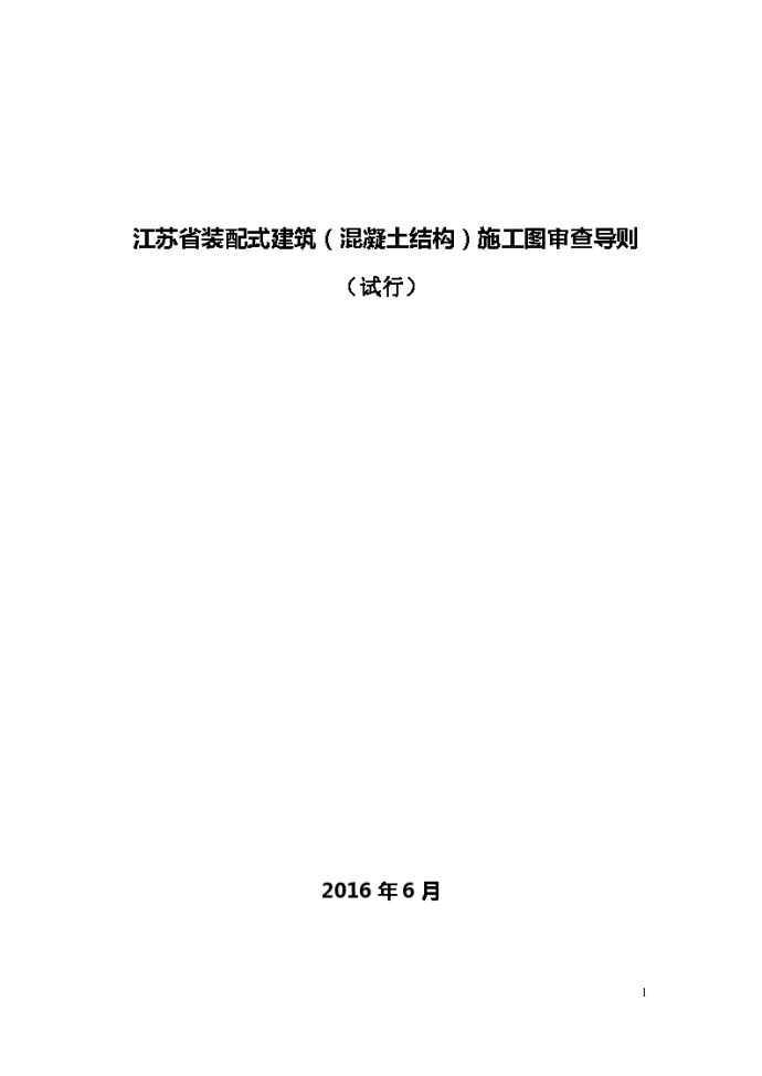 [江苏]装配式建筑混凝土结构施工图审查导则（61页）_图1