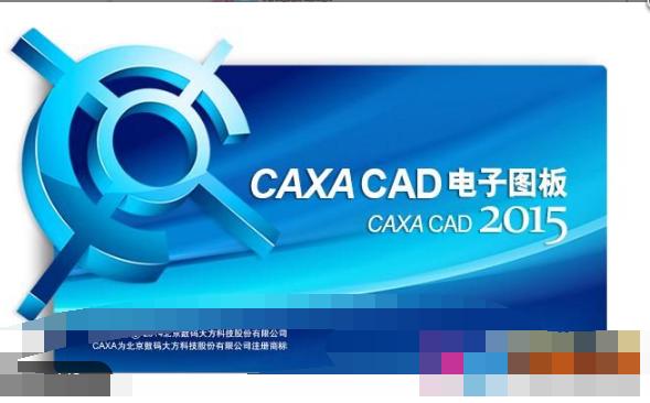 CAXA电子图板2015 简体中文版下载_图1