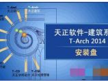 天正建筑2014 官方正式版下载图片1