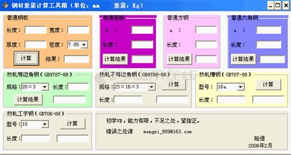 非常好用的钢材重量计算工具箱 1.0 绿色版下载