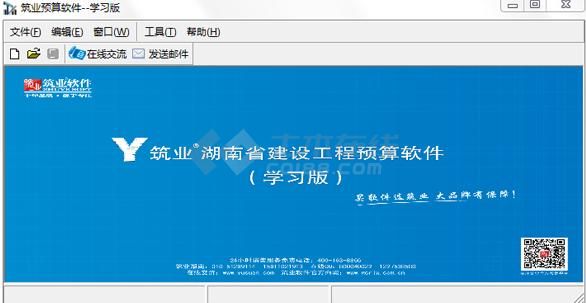 筑业湖南省建设工程预算软件 V3.0 学习版下载