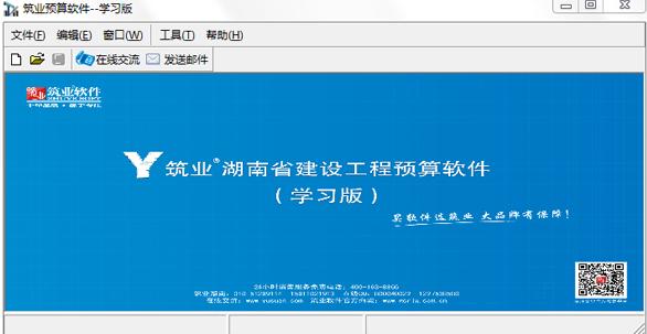 筑业湖南省建设工程预算软件 V3.0 学习版下载_图1