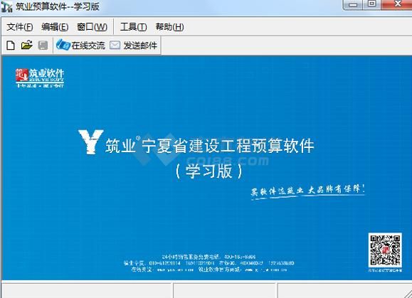 筑业宁夏建设工程预算软件 V3.0 学习版下载
