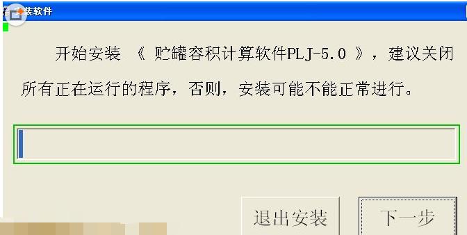 卧式油罐容积计算软件 (油罐容积计算工具) vPLJ-5.0 最新中文版下载_图1