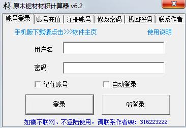 原木锯材材积计算器 V6.2 中文绿色版下载