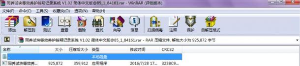 同养试块等效养护龄期记录系统 V1.02 简体中文版下载