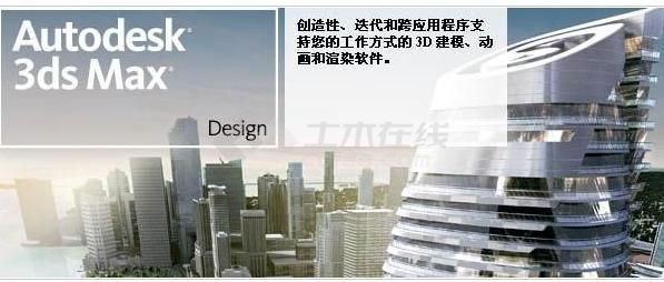 3ds Max Design 2009中文版下载