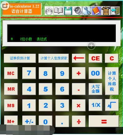 简单语音计算器 1.22 绿色版下载