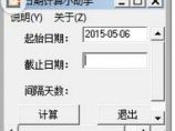 日期计算小助手 1.0 绿色版下载图片1