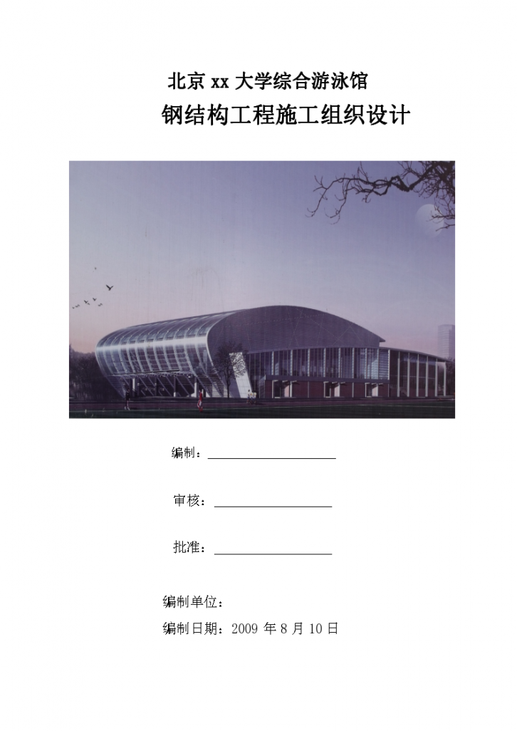 某16952 m2北京大学综合游泳馆钢结构工程施工组织设计（螺栓球网架 高空散装 创长城杯）-图一