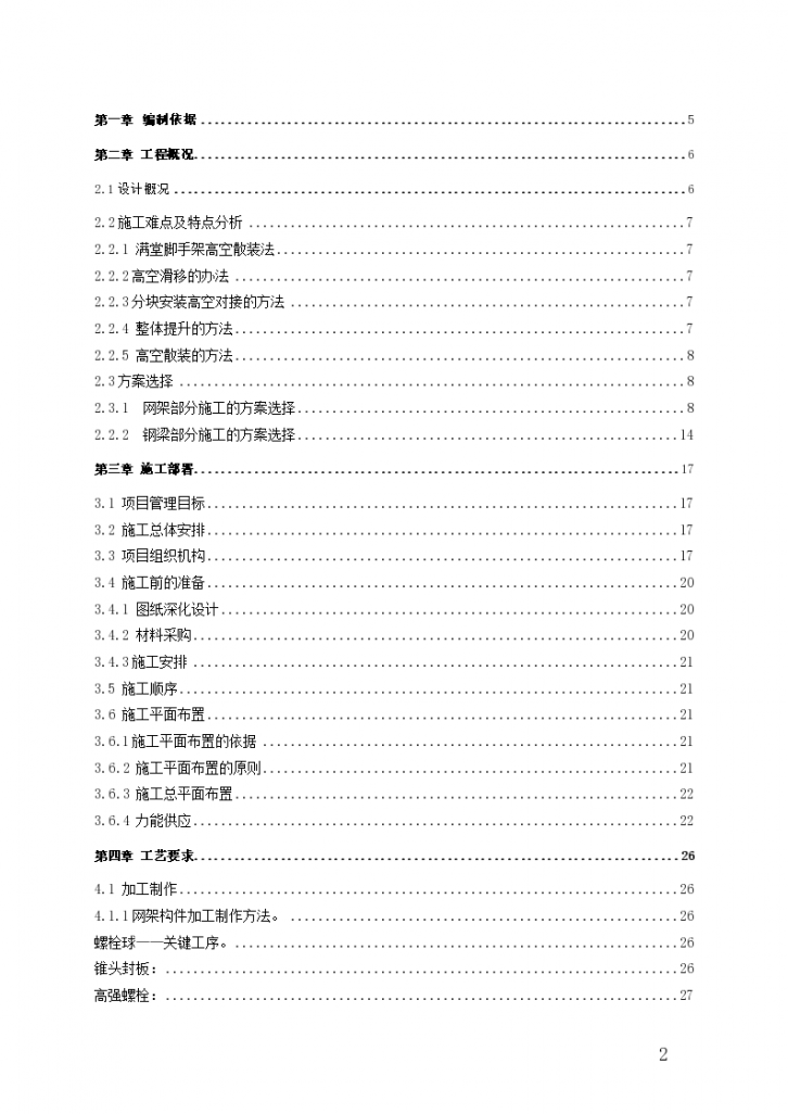 某16952 m2北京大学综合游泳馆钢结构工程施工组织设计（螺栓球网架 高空散装 创长城杯）-图二