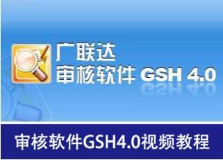 广联达审核软件GSH4.0视频教程_图1