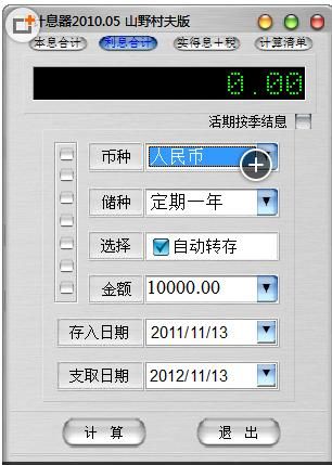 银行储蓄利息计算器 V2010.05 绿色版下载
