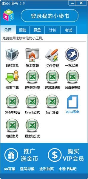 建筑小秘书 V3.8 简体中文官方安装版下载