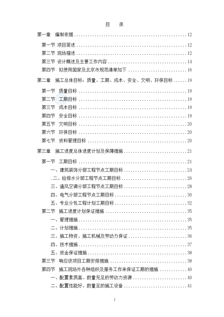 某58683平方米北京高层办公楼装修改造工程施工组织设计（中标）-图一