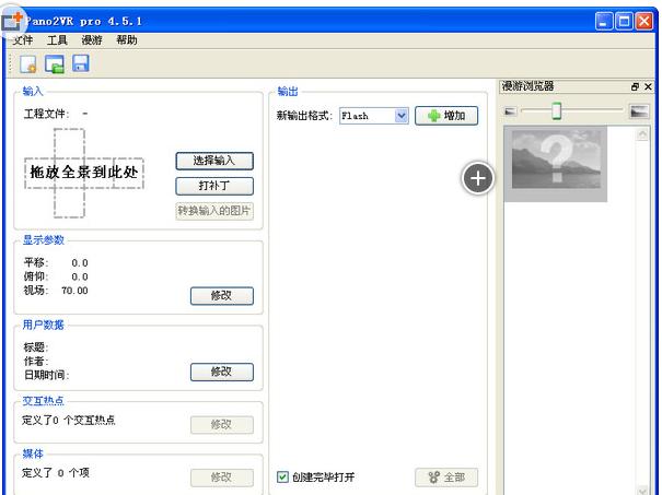 Pano2VR 中文破解版 5.0.2(全景图转换) 下载_图1