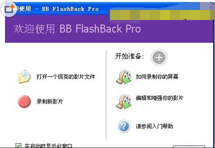 BB FlashBack Pro(教程录制/屏幕录像机)5.15 汉化破解版 下载