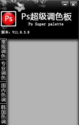 ps超级调色板 V11.6.3.8 绿色版下载
