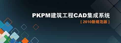 PAAD V2.1 PKPM结构施工图软件