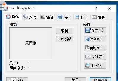 HardCopy Pro(多功能截屏工具)4.5.0 汉化特别版 下载