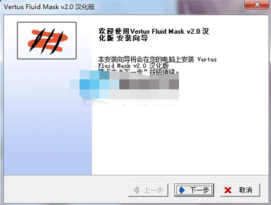 Vertus Fluid Mask v2.01 汉化版下载_图1