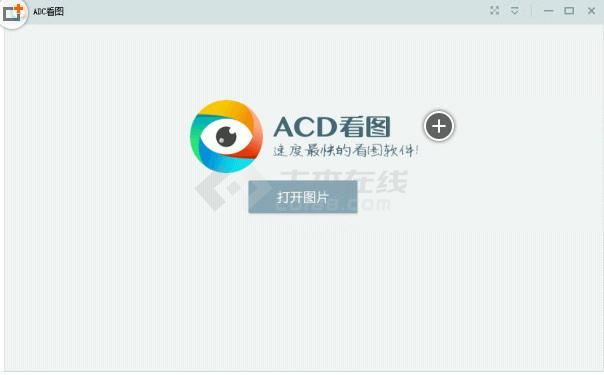 ACD看图(万能看图软件)v1.2.1.0 官方安装版 下载
