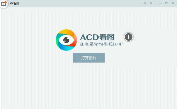 ACD看图(万能看图软件)v1.2.1.0 官方安装版 下载_图1