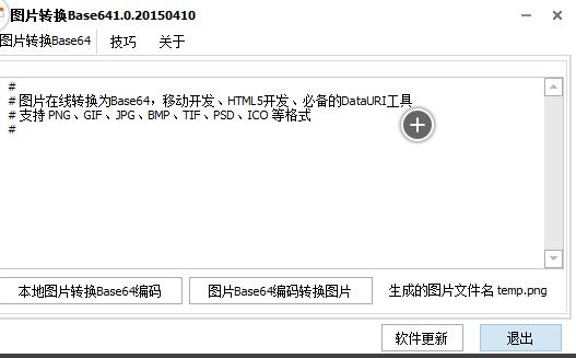 图片转换Base64编码器 v1.0 中文绿色版 下载