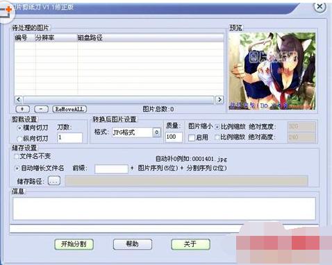 图片剪纸刀(批量对图片改名/转换格式/更改大小)v2.2 中文绿色版 下载