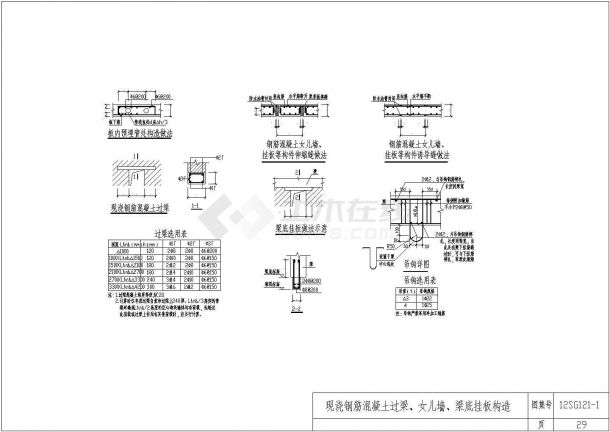 現澆鋼筋混凝土過樑,女兒牆,梁底掛板構造詳圖