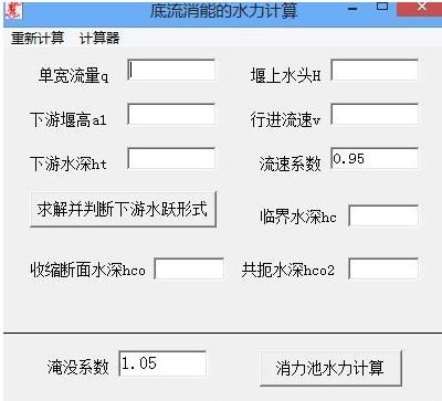 底流消能的水力计算-消力池计算软件
