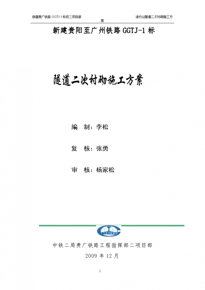 新建贵阳至广州铁路GGTJ-1标 隧道二次衬砌施工方案_图1