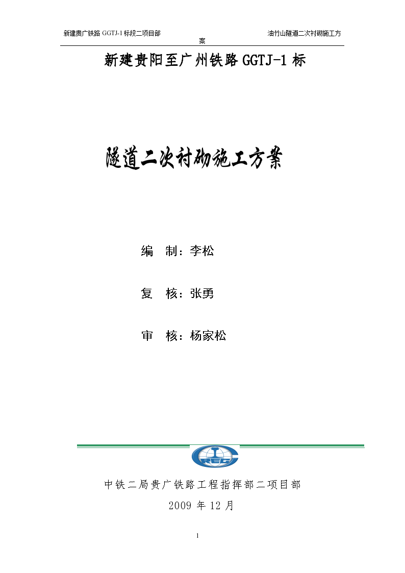 新建贵阳至广州铁路GGTJ-1标 隧道二次衬砌施工方案