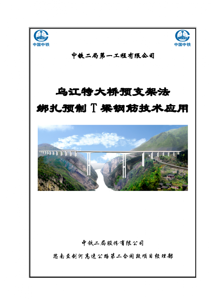 中铁二局第一工程有限公司 乌江特大桥预支架法 绑扎预制T梁钢筋技术应用-图一