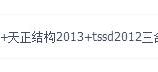 天正建筑2014+天正结构2013+tssd2012三合一视频及安装程序【实力无毒百度网盘下载】图片1