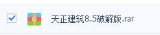 天正建筑8.5破解版【实力无毒百度网盘下载】