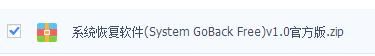 系统恢复软件(System GoBack Free)v1.0官方版
