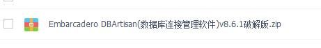Embarcadero DBArtisan(数据库连接管理软件)v8.6.1破解版