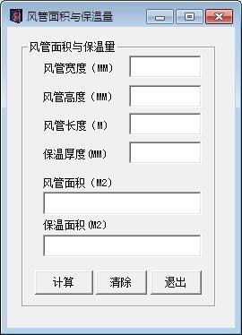 风管面积计算软件（亲测可用）