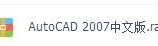 AutoCAD 2007中文版软件【实力无毒百度网盘下载】图片1